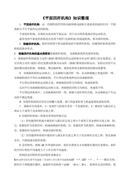 平面四杆机构知识整理