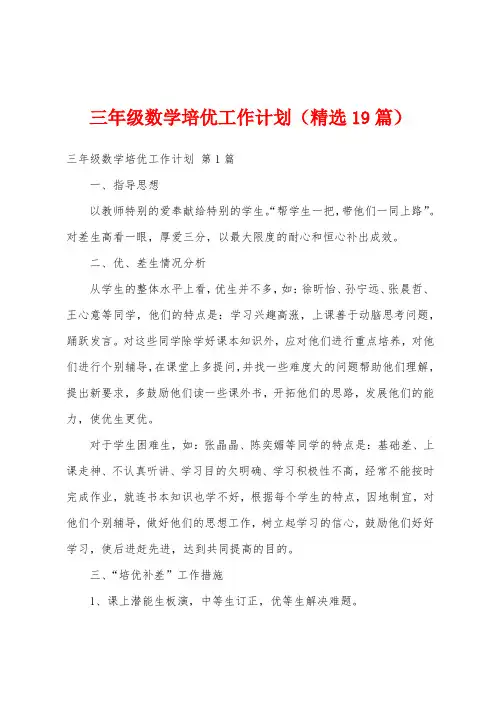 三年级数学培优工作计划(精选19篇)