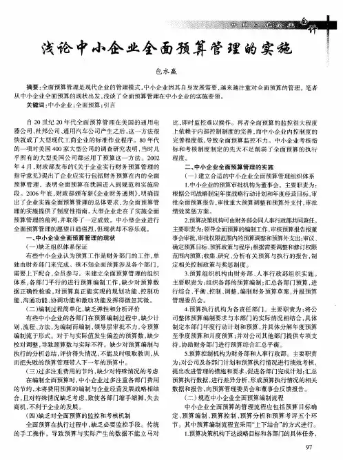 浅论中小企业全面预算管理的实施