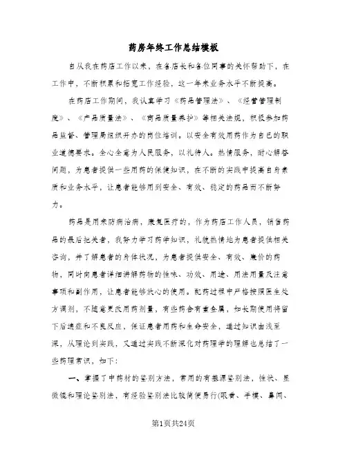药房年终工作总结模板(9篇)