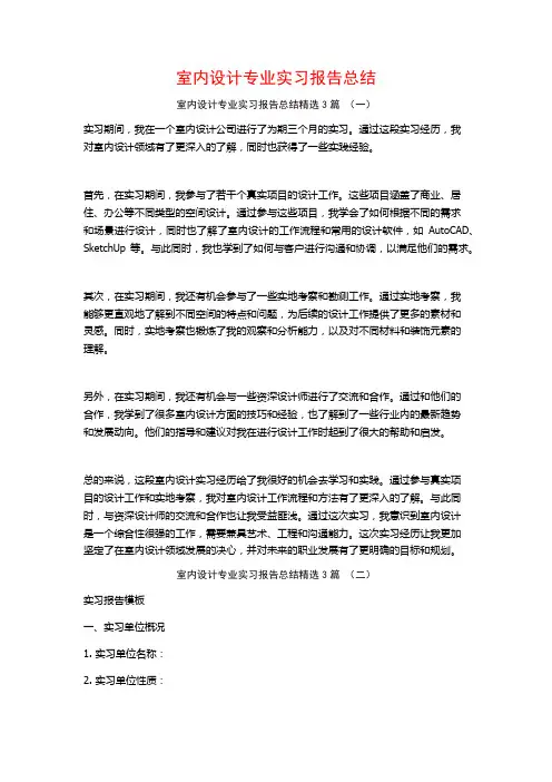 室内设计专业实习报告总结3篇