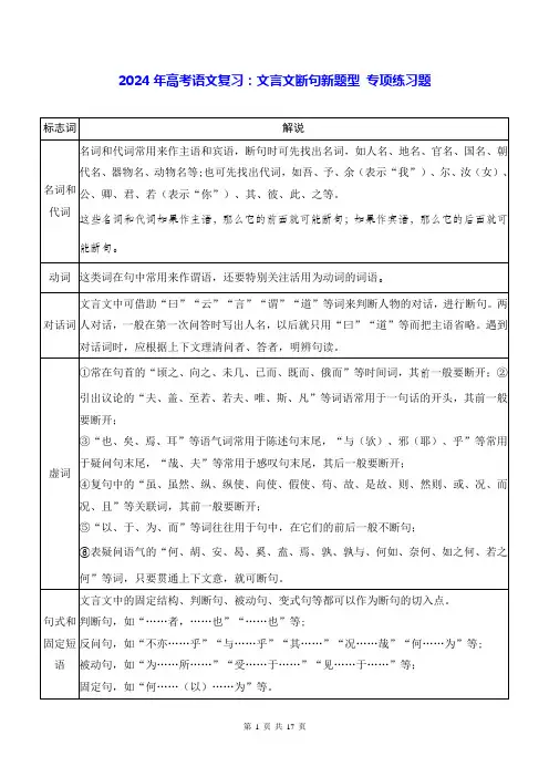 2024年高考语文复习：文言文断句新题型 专项练习题(Word版,含答案)