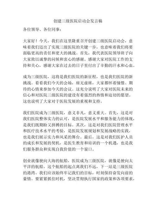 创建三级医院启动会发言稿