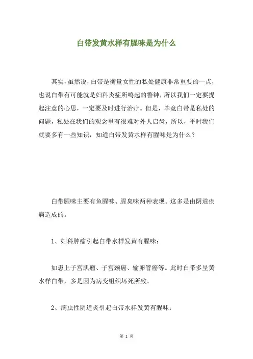 白带发黄水样有腥味是为什么