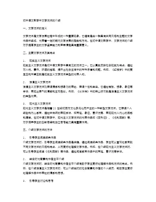 初中语文教学中文学流派的介绍