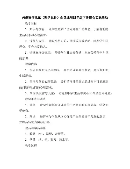 关爱留守儿童(教学设计)全国通用四年级下册综合实践活动