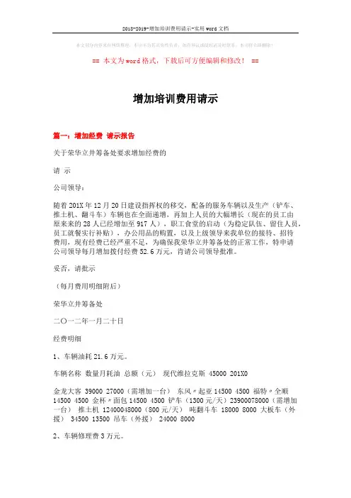 2018-2019-增加培训费用请示-实用word文档 (3页)