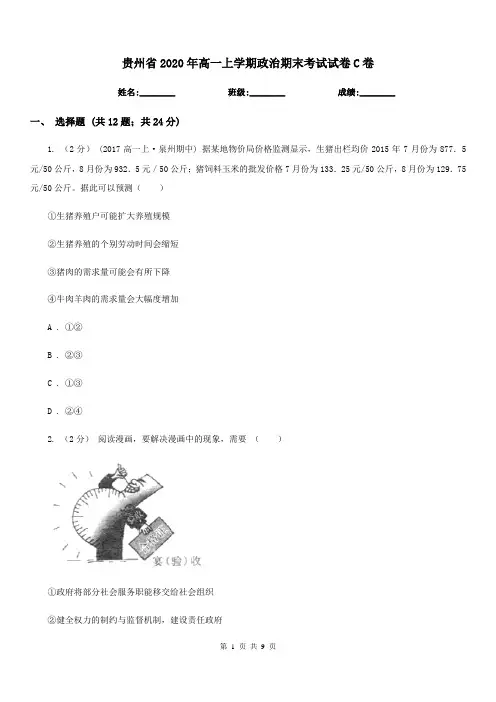 贵州省2020年高一上学期政治期末考试试卷C卷