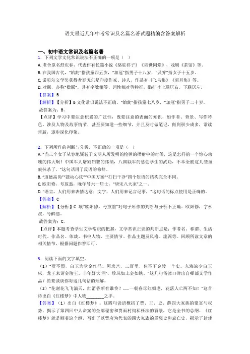 2020-2021语文最近几年中考常识及名篇名著试题精编含答案解析