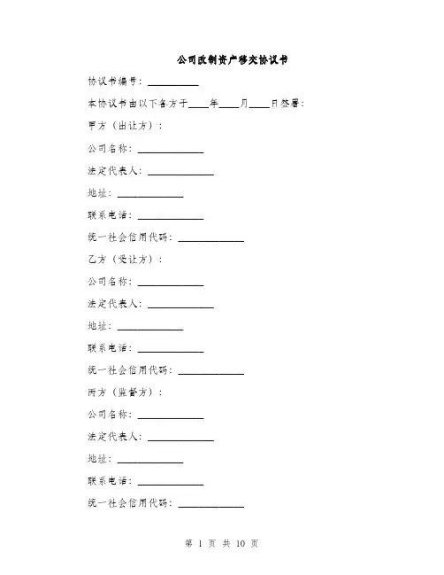 公司改制资产移交协议书（三篇）