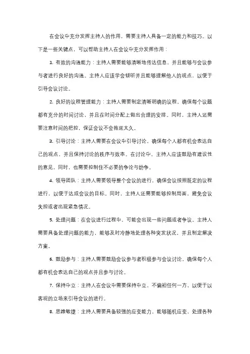  如何在会议中充分发挥主持人作用？