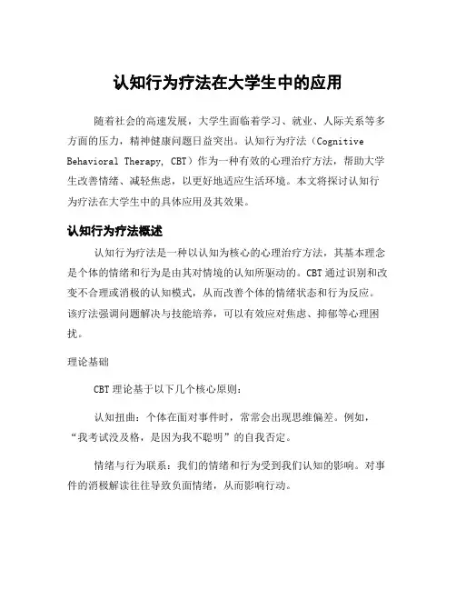 认知行为疗法在大学生中的应用