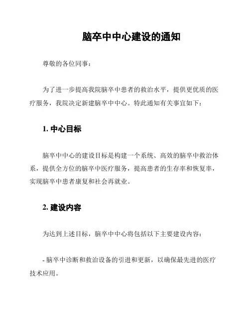 脑卒中中心建设的通知