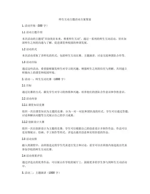 师生互动主题活动方案策划