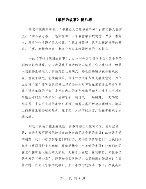 《笨狼的故事》读后感(6篇)