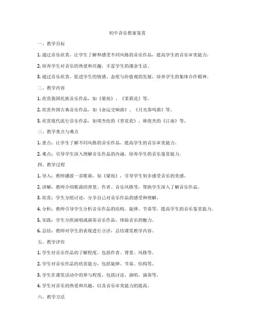 初中音乐教案鉴赏
