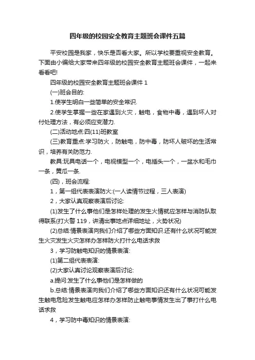 四年级的校园安全教育主题班会课件五篇
