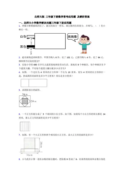 北师大版 三年级下册数学常考应用题 及解析答案