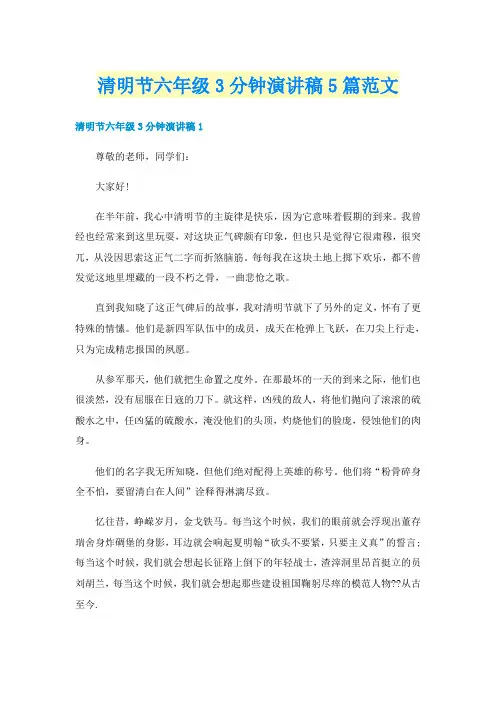 清明节六年级3分钟演讲稿5篇范文