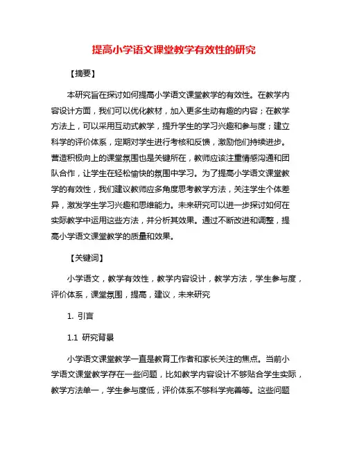 提高小学语文课堂教学有效性的研究