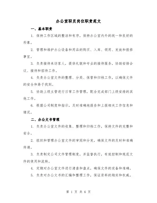 办公室职员岗位职责范文(3篇)
