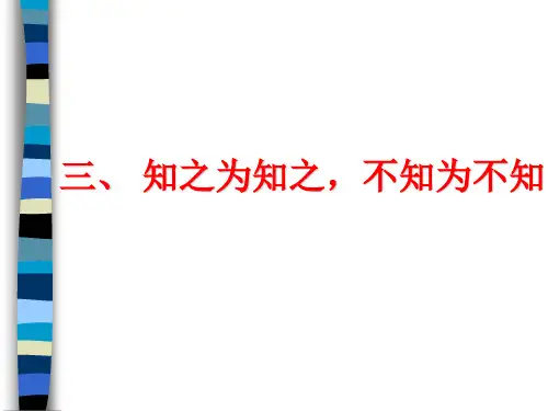 《知之为知之-不知为不知》ppt课件1