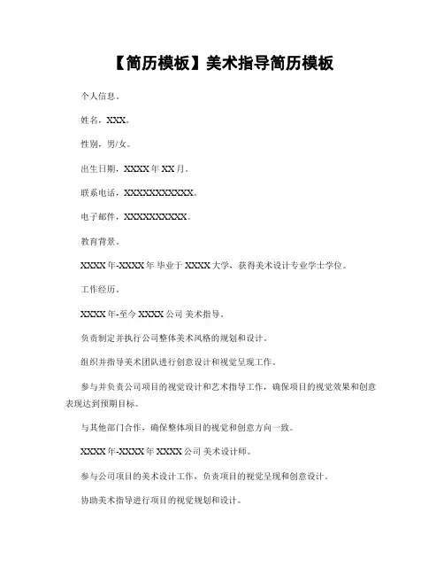【简历模板】美术指导简历模板