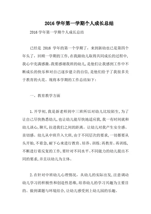 2016学年第一学期个人成长总结