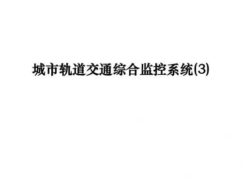 城市轨道交通综合监控系统第3章 环境与设备监控系统