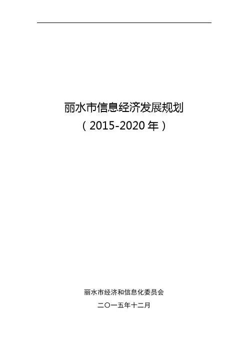 丽水市信息经济发展规划(2015-2020年)