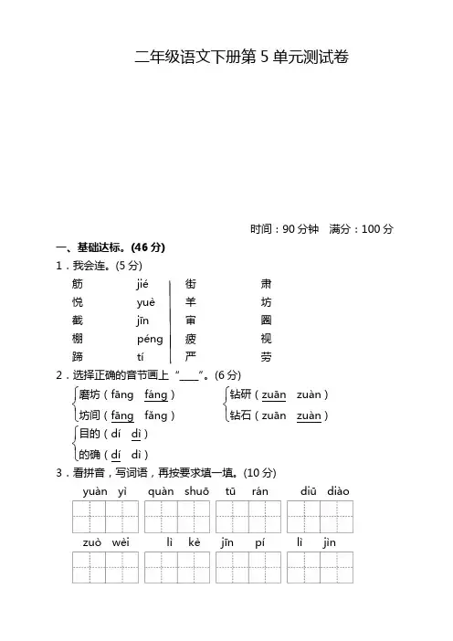 2020新部编人教版二年级语文下册(二下)第五单元测试题带答案