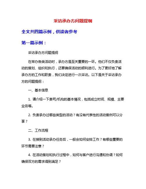 采访承办方问题提纲