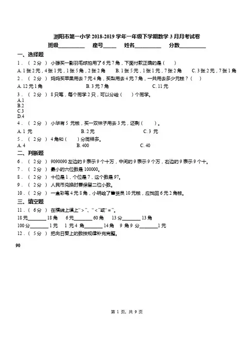 浏阳市第一小学2018-2019学年一年级下学期数学3月月考试卷