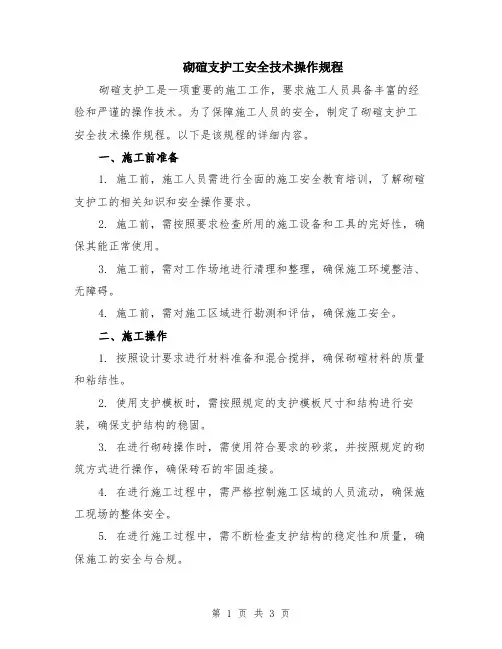 砌碹支护工安全技术操作规程