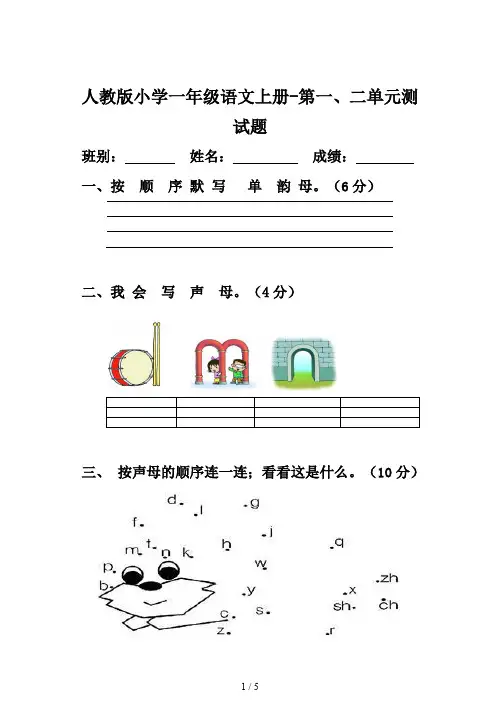 人教版小学一年级语文上册-第一、二单元测试题