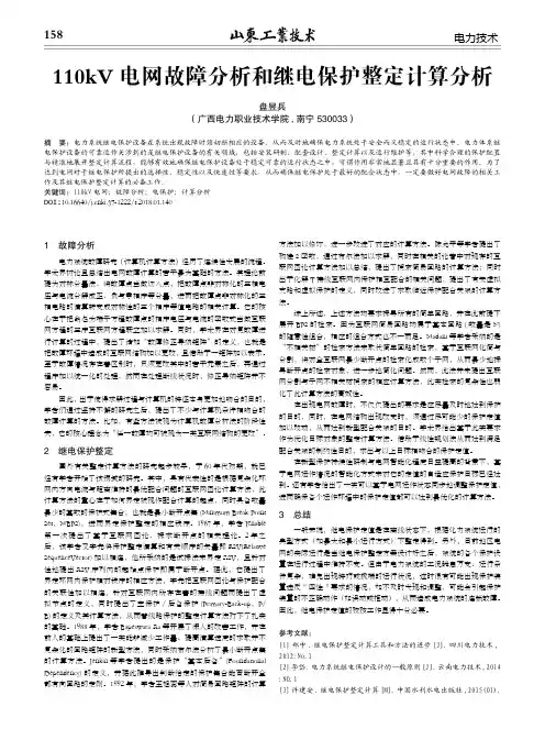 110kV电网故障分析和继电保护整定计算分析