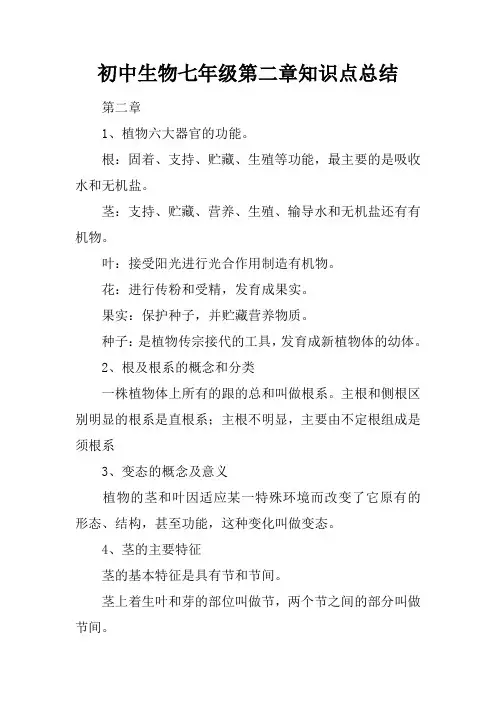 初中生物七年级第二章知识点总结