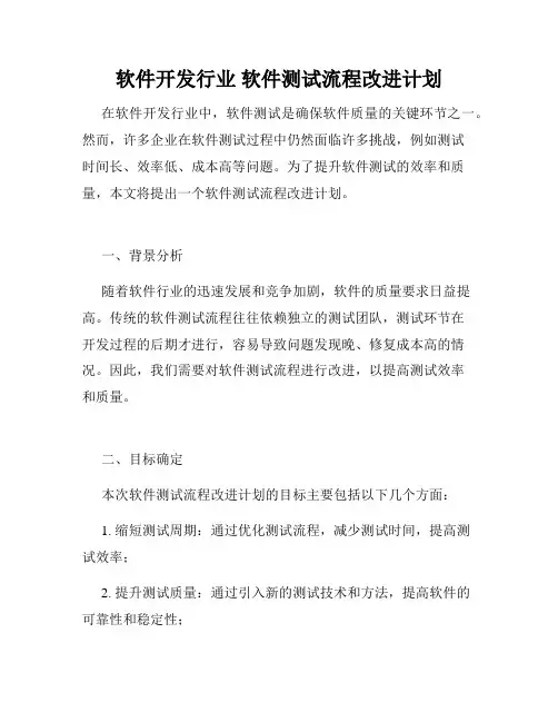 软件开发行业 软件测试流程改进计划