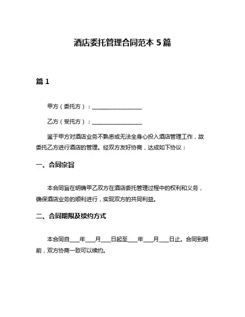 酒店委托管理合同范本5篇