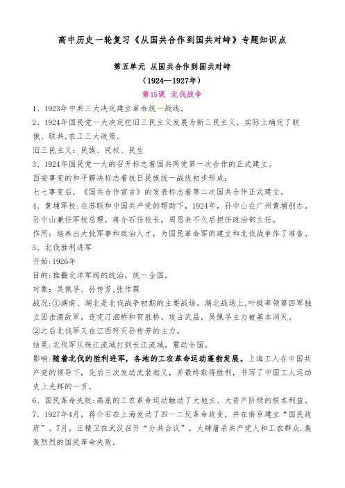 高中历史一轮复习《从国共合作到国共对峙》专题知识点