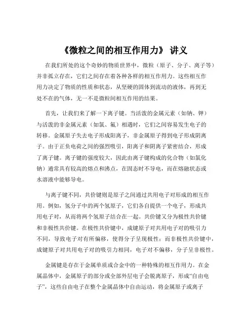 《微粒之间的相互作用力》 讲义
