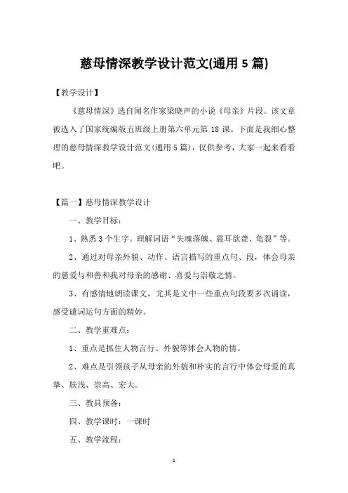 慈母情深教学设计范文(通用5篇)
