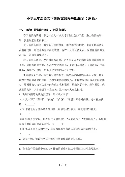 小学五年级语文下册短文阅读基础练习(10篇)