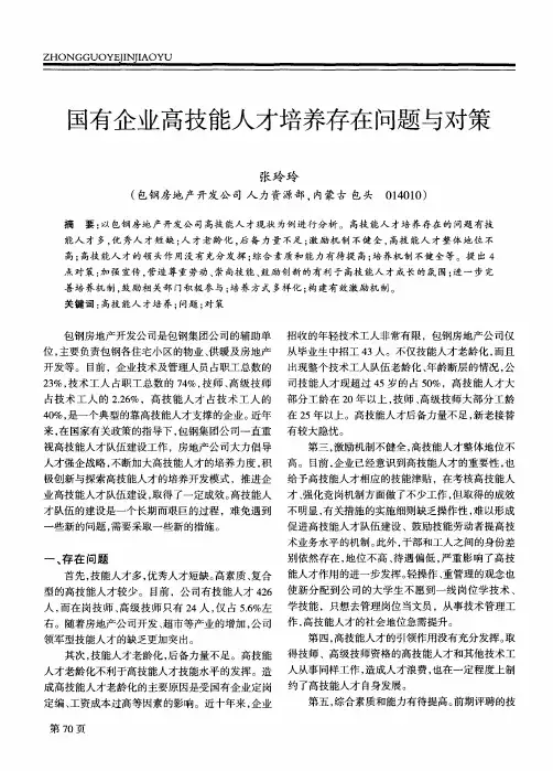 国有企业高技能人才培养存在问题与对策