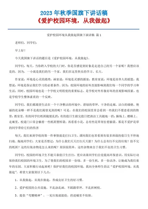 16 《爱护校园环境,从我做起》国旗下讲话稿-15篇