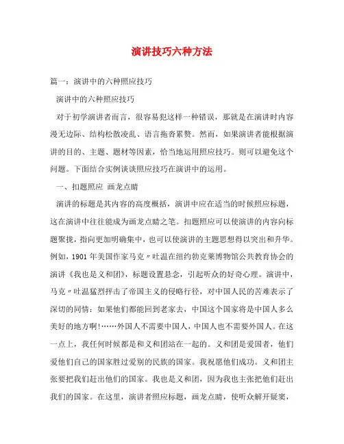 演讲技巧六种方法