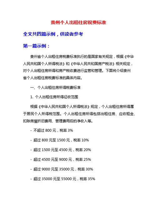 贵州个人出租住房税费标准