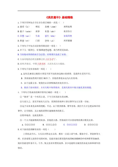 八年级语文下册 第一单元 5《我的童年》基础精练 (新版)新人教版