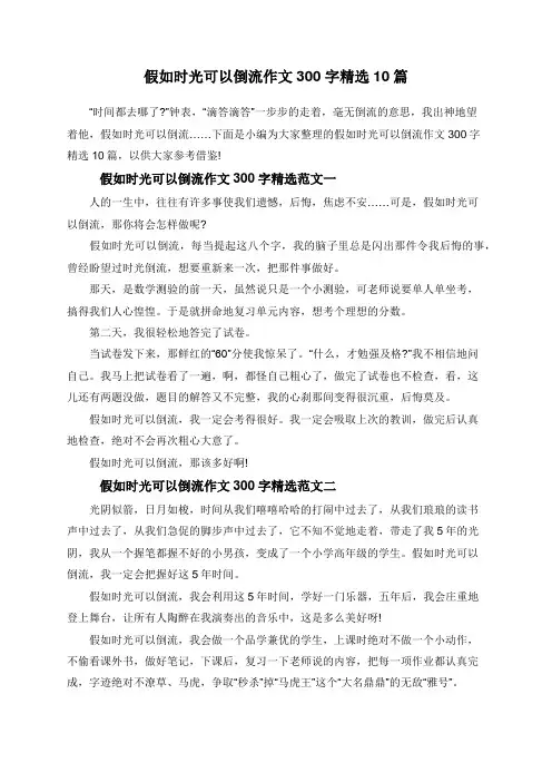 假如时光可以倒流作文300字精选10篇