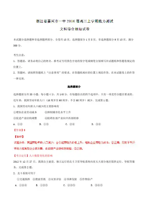 【全国百强校】浙江省嘉兴市第一中学2016届高三上学期能力测试文综地理试题解析(解析版)